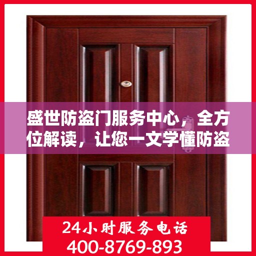 盛世防盗门服务中心，全方位解读，让您一文学懂防盗门知识