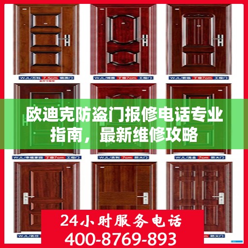 欧迪克防盗门报修电话专业指南，最新维修攻略