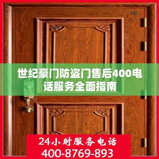 世纪豪门防盗门售后400电话服务全面指南