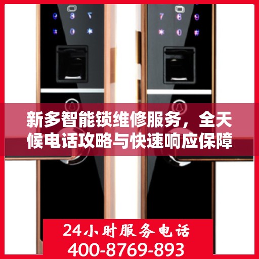 新多智能锁维修服务，全天候电话攻略与快速响应保障安全