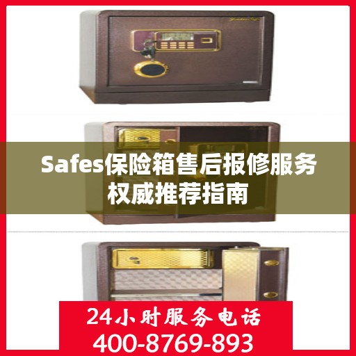 Safes保险箱售后报修服务权威推荐指南