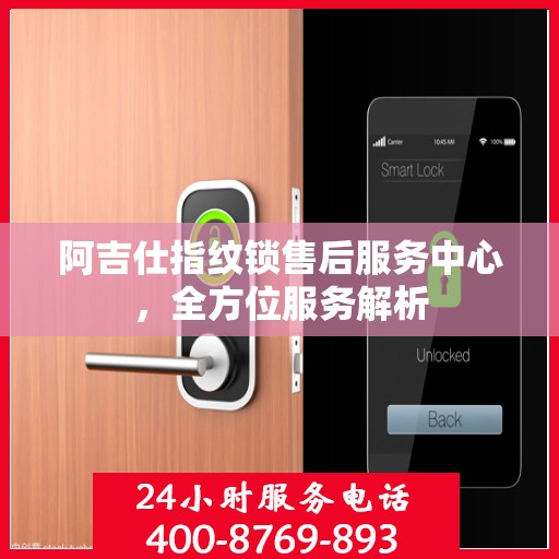 阿吉仕指纹锁售后服务中心，全方位服务解析