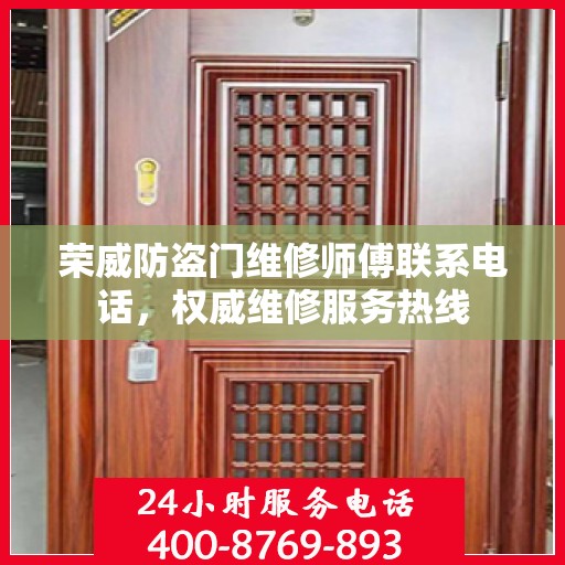 荣威防盗门维修师傅联系电话，权威维修服务热线