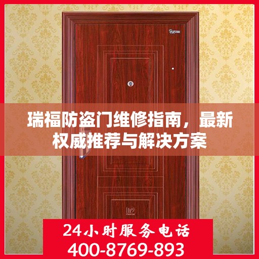 瑞福防盗门维修指南，最新权威推荐与解决方案