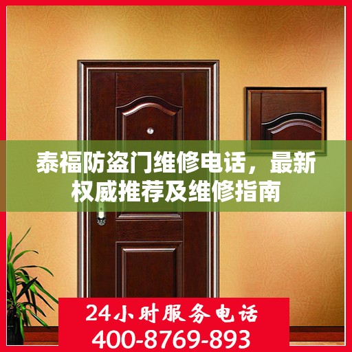 泰福防盗门维修电话，最新权威推荐及维修指南