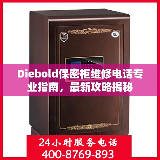 Diebold保密柜维修电话专业指南，最新攻略揭秘