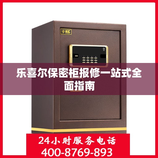 乐喜尔保密柜报修一站式全面指南