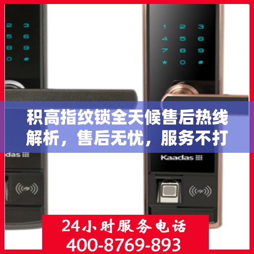积高指纹锁全天候售后热线解析，售后无忧，服务不打烊