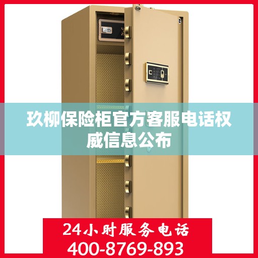 玖柳保险柜官方客服电话权威信息公布