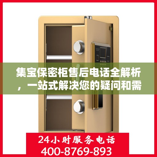 集宝保密柜售后电话全解析，一站式解决您的疑问和需求