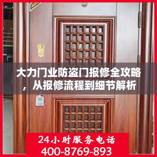 大力门业防盗门报修全攻略，从报修流程到细节解析