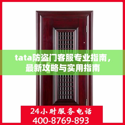 tata防盗门客服专业指南，最新攻略与实用指南