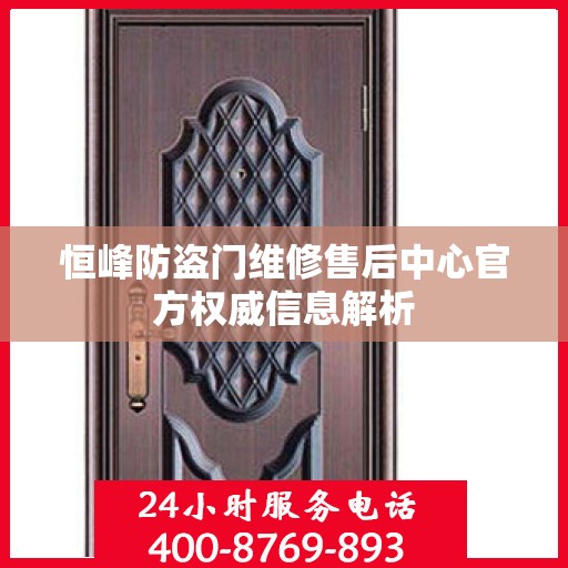 恒峰防盗门维修售后中心官方权威信息解析