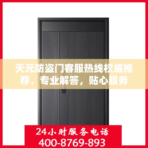 天元防盗门客服热线权威推荐，专业解答，贴心服务