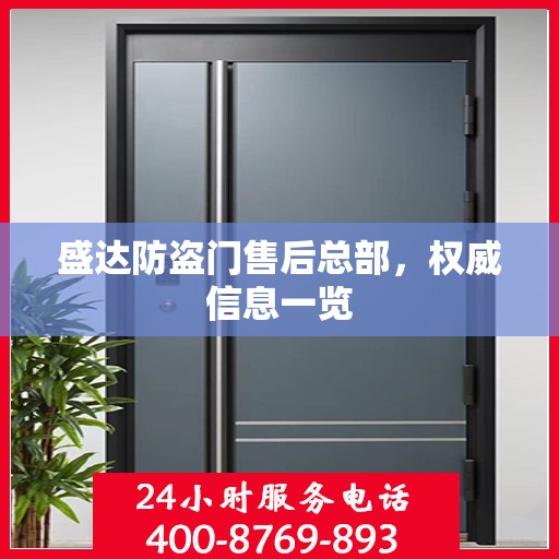 盛达防盗门售后总部，权威信息一览