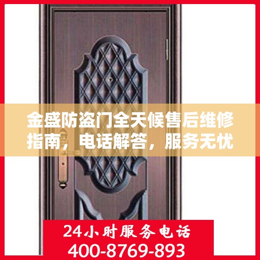 金盛防盗门全天候售后维修指南，电话解答，服务无忧