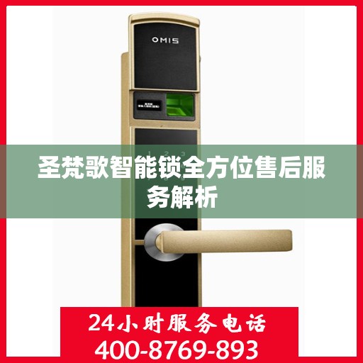 圣梵歌智能锁全方位售后服务解析