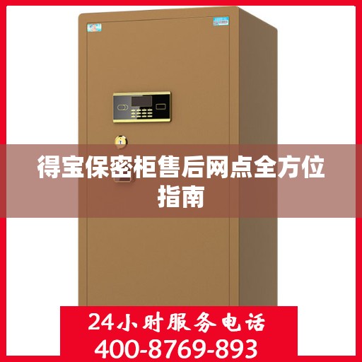 得宝保密柜售后网点全方位指南