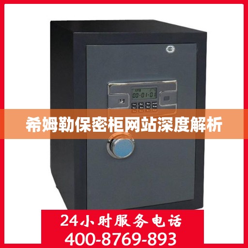 希姆勒保密柜网站深度解析