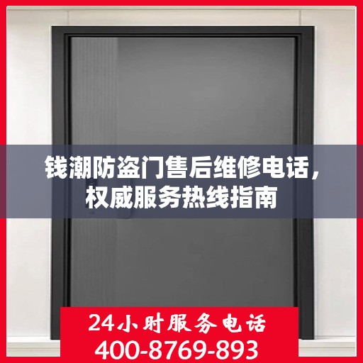 钱潮防盗门售后维修电话，权威服务热线指南