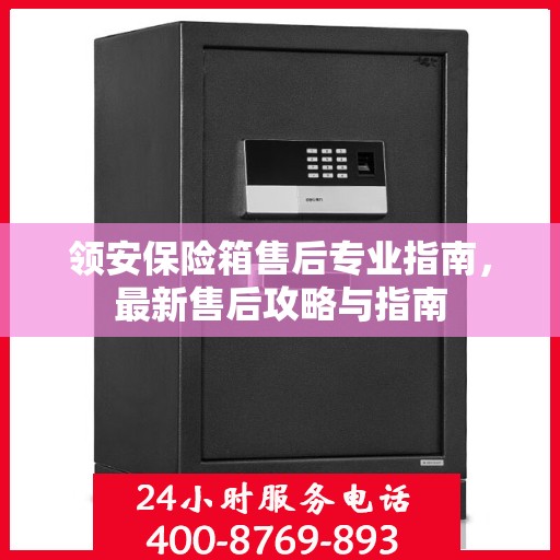 领安保险箱售后专业指南，最新售后攻略与指南