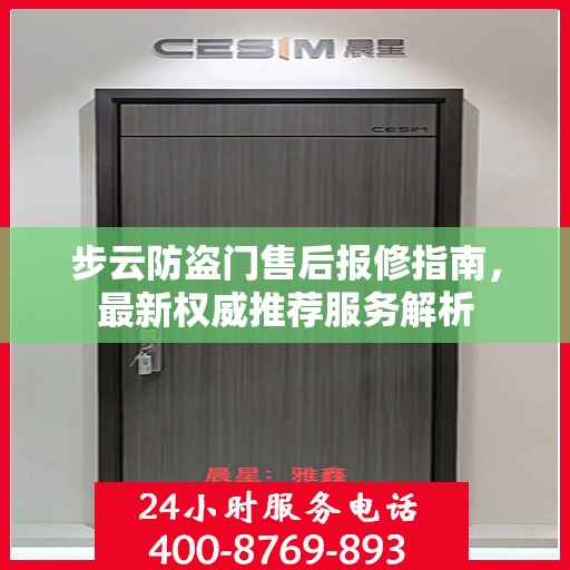步云防盗门售后报修指南，最新权威推荐服务解析
