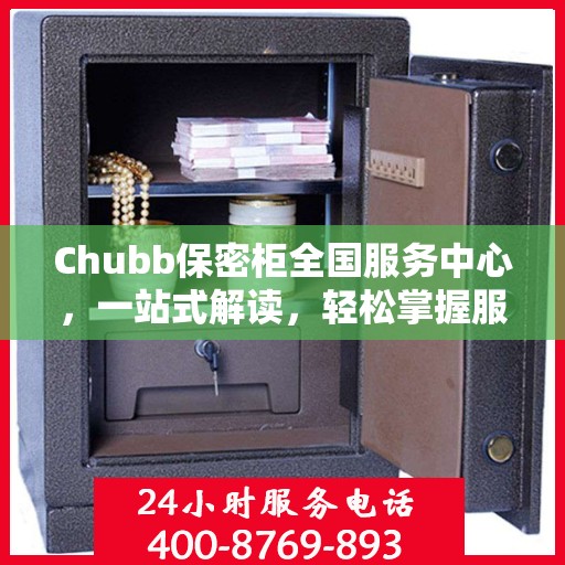 Chubb保密柜全国服务中心，一站式解读，轻松掌握服务全貌