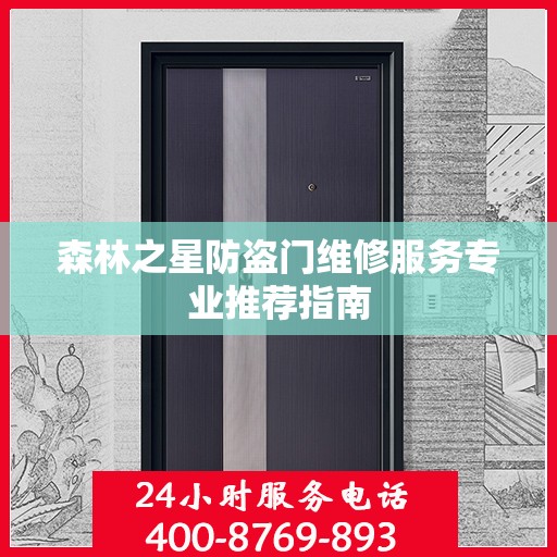 森林之星防盗门维修服务专业推荐指南