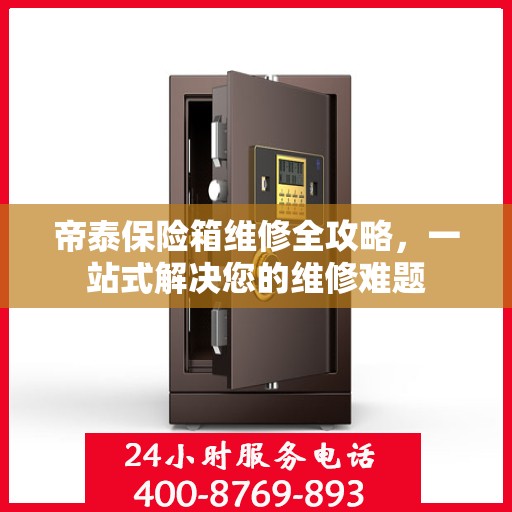 帝泰保险箱维修全攻略，一站式解决您的维修难题