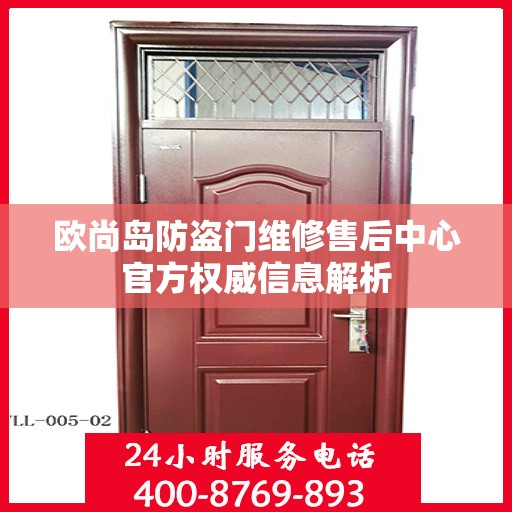 欧尚岛防盗门维修售后中心官方权威信息解析