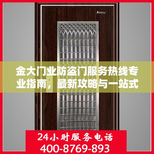 金大门业防盗门服务热线专业指南，最新攻略与一站式解决方案