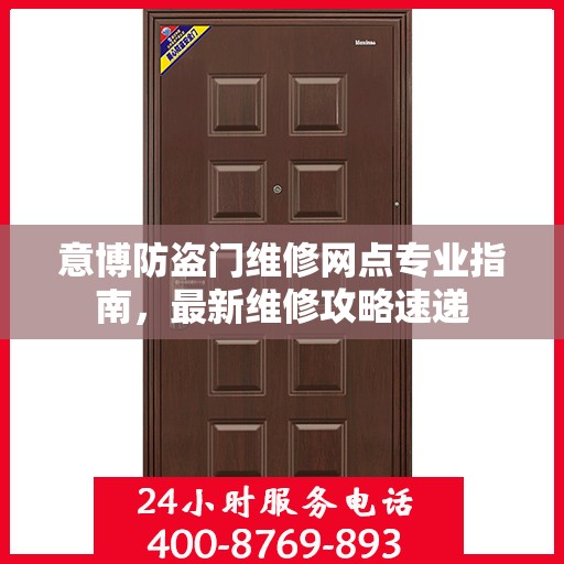 意博防盗门维修网点专业指南，最新维修攻略速递