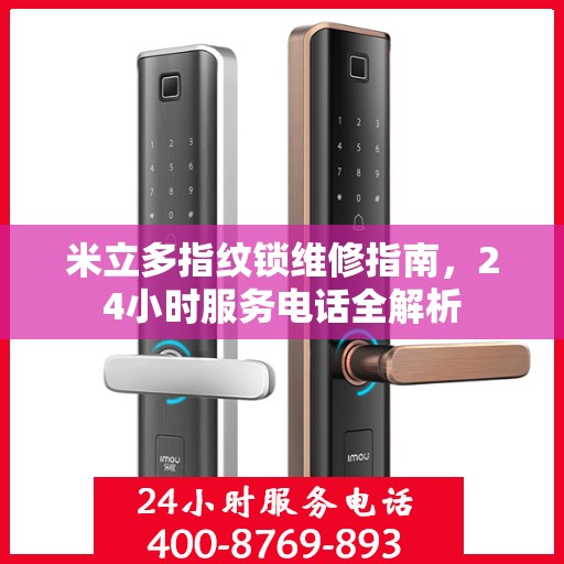 米立多指纹锁维修指南，24小时服务电话全解析