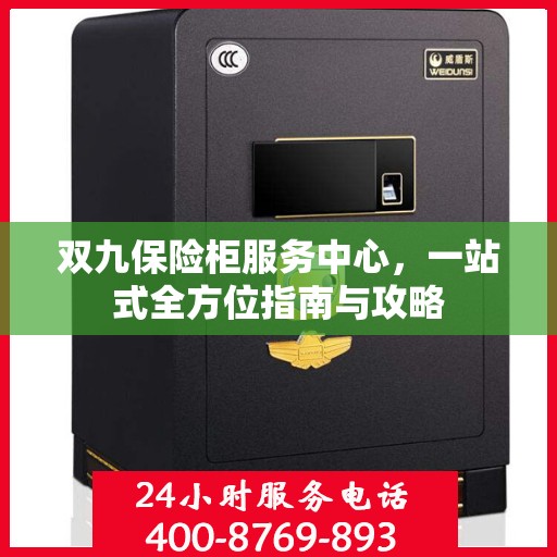 双九保险柜服务中心，一站式全方位指南与攻略