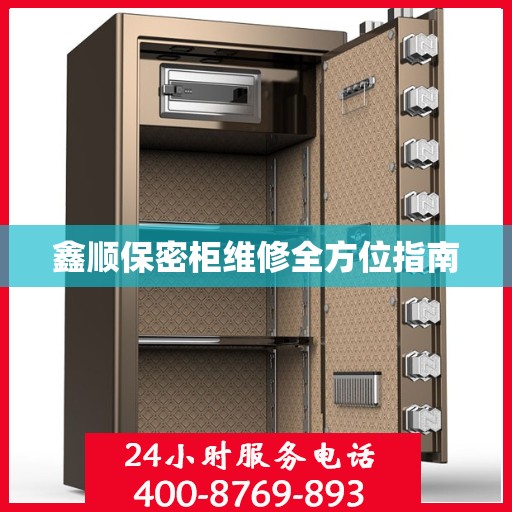 鑫顺保密柜维修全方位指南