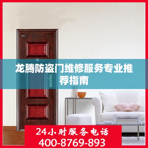 龙腾防盗门维修服务专业推荐指南