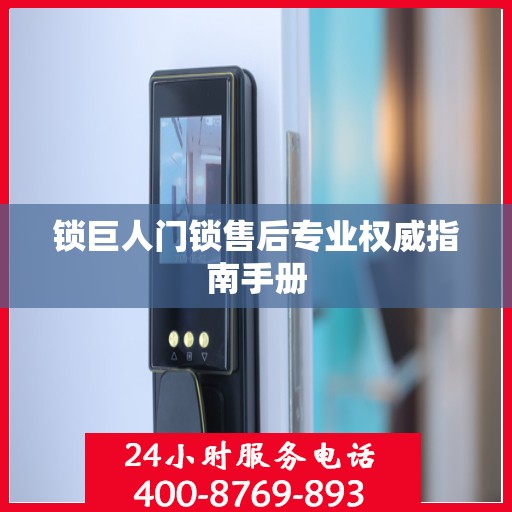 锁巨人门锁售后专业权威指南手册