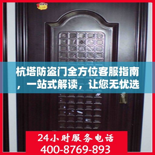 杭塔防盗门全方位客服指南，一站式解读，让您无忧选购！