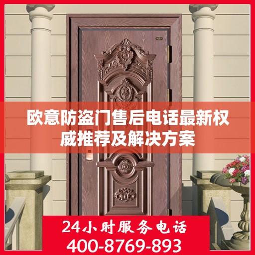 欧意防盗门售后电话最新权威推荐及解决方案