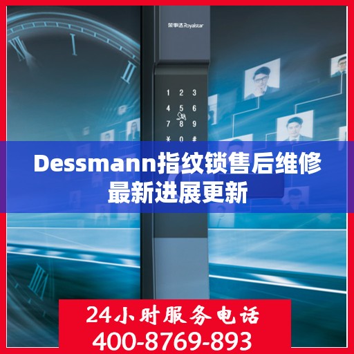 Dessmann指纹锁售后维修最新进展更新