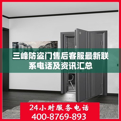 三峰防盗门售后客服最新联系电话及资讯汇总