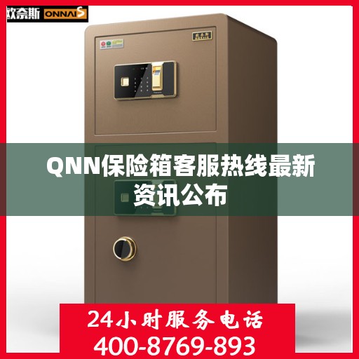 QNN保险箱客服热线最新资讯公布