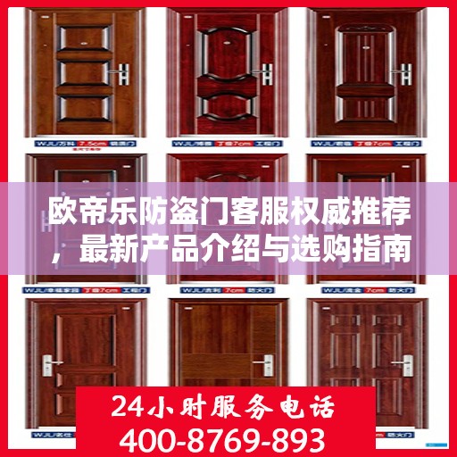 欧帝乐防盗门客服权威推荐，最新产品介绍与选购指南