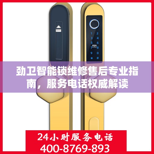 劲卫智能锁维修售后专业指南，服务电话权威解读