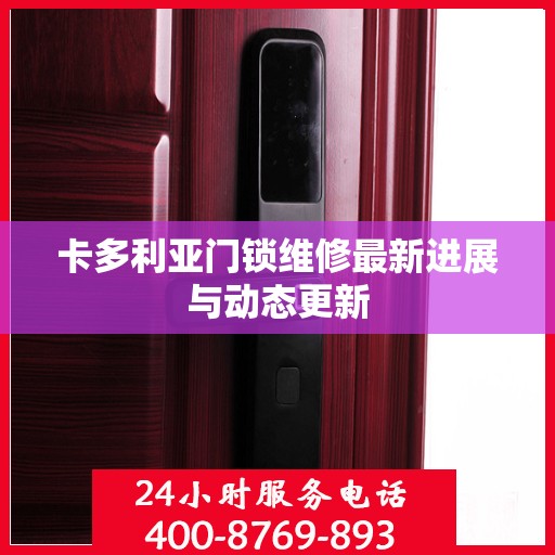卡多利亚门锁维修最新进展与动态更新