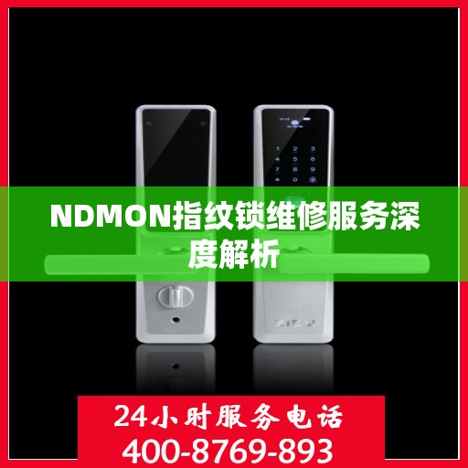 NDMON指纹锁维修服务深度解析