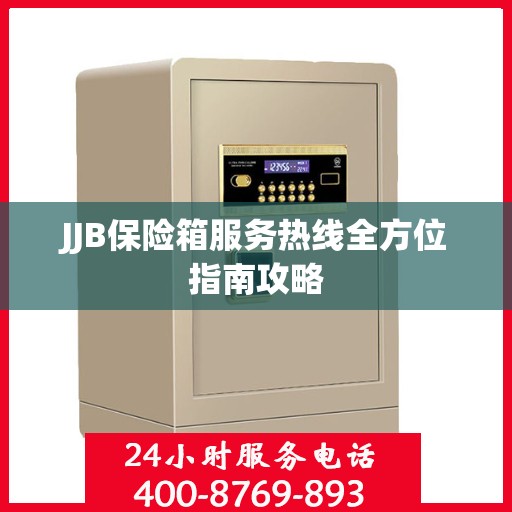 JJB保险箱服务热线全方位指南攻略