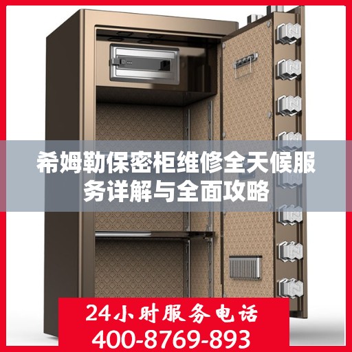 希姆勒保密柜维修全天候服务详解与全面攻略