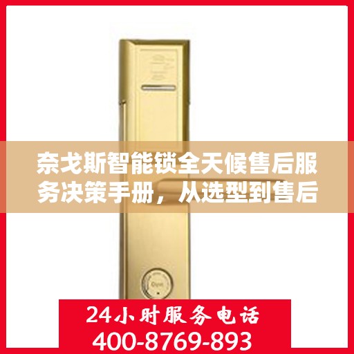 奈戈斯智能锁全天候售后服务决策手册，从选型到售后无忧的解决方案