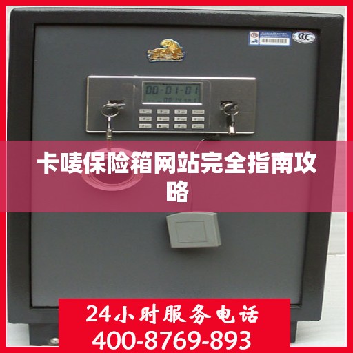 卡唛保险箱网站完全指南攻略